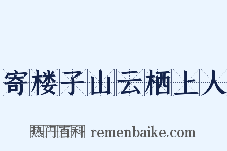 寄楼子山云栖上人是什么意思的图片
